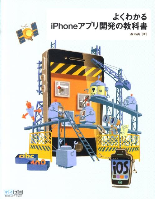 【中古】よくわかるiPhoneアプリ開発の教科書/マイナビ出版/森巧尚（単行本（ソフトカバー））