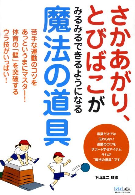 【中古】さかあがり、とびばこがみるみるできるようになる魔法の道具/マイナビ出版/下山真二（単行本（..