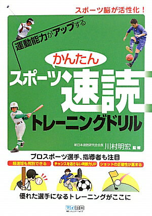 Other - 【中古】運動能力がアップするかんたんスポ-ツ速読トレ-ニングドリル スポ-ツ脳が活性化！/マイナビ出版/川村明宏（単行本（ソフトカバー））