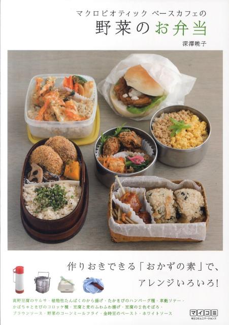 【中古】マクロビオティックベ-スカフェの野菜のお弁当 作りおきできる「おかずの素」で、アレンジいろいろ！/マイナビ出版/深澤暁子（単行本（ソフトカバー））