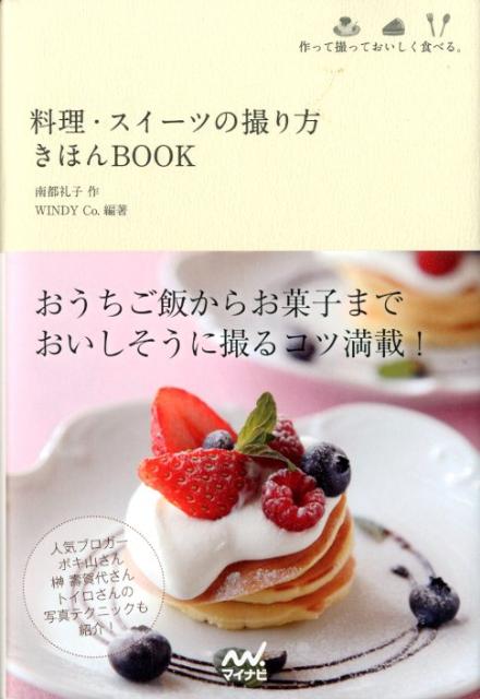 【中古】料理・スイ-ツの撮り方きほんBOOK 作って撮っておいしく食べる。/マイナビ出版/南都礼子（単行..