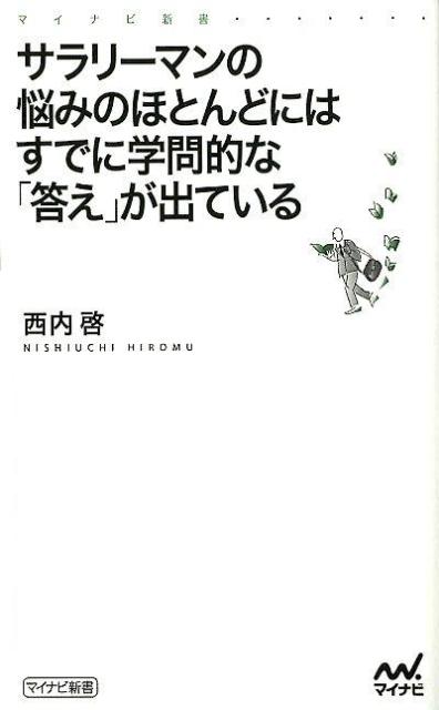 【中古】サラリ-マンの悩みのほとんどにはすでに学問的な「答え」が出ている/マイナビ出版/西内啓（新書）