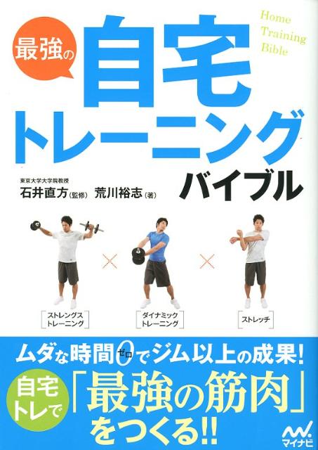 【中古】最強の自宅トレ-ニングバイブル/マイナビ出版/荒川裕志（単行本（ソフトカバー））