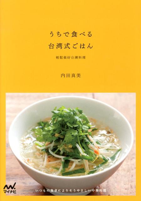 【中古】うちで食べる台湾式ごはん いつもの食卓によりそうやさしい中華料理/マイナビ出版/内田真美（単行本（ソフトカバー））