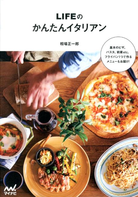 【中古】LIFEのかんたんイタリアン/マイナビ出版/相場正一郎(単行本(ソフトカバー))