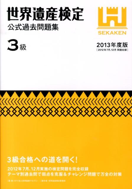 【中古】世界遺産検定公式過去問題集3級 2013年度版/世界遺産アカデミ-/世界遺産アカデミ-（単行本（ソフトカバー））