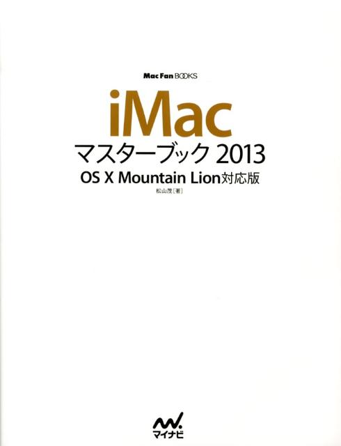 【中古】iMacマスターブック OS 10 Mountain Lion対応版 2013/マイナビ出版/松山茂（ライター）（単行本（ソフトカバー））