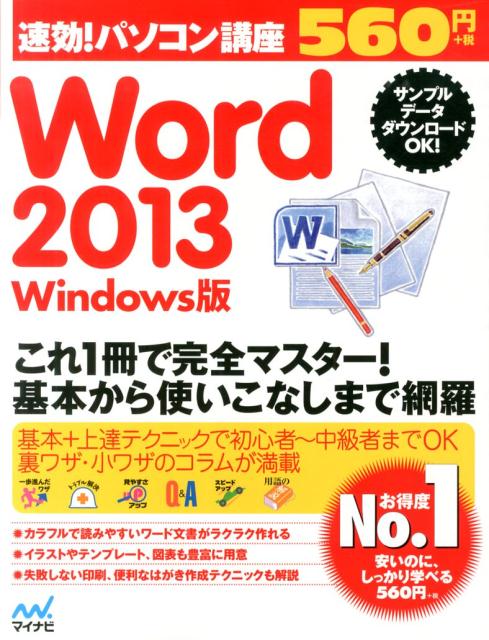 【中古】速効！パソコン講座Word　2013 Windows版/マイナビ出版/マイナビ（単行本（ソフトカバー））