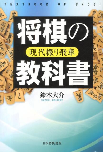 【中古】将棋の教科書 現代振り飛車/日本将棋連盟/鈴木大介（単行本（ソフトカバー））