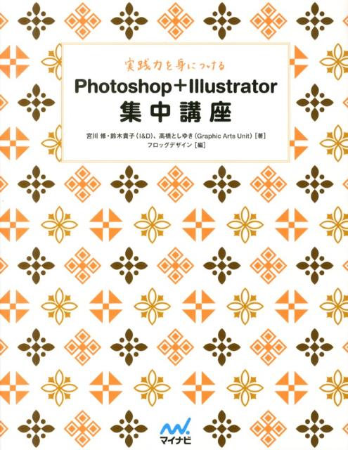 【中古】実践力を身につけるPhotoshop＋Illustrator集中講座/マイナビ出版/宮川修（単行本（ソフトカバー））