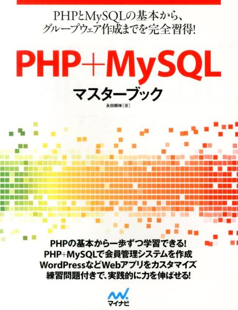 【中古】PHP＋MySQLマスタ-ブック/マイナビ出版/永田順伸（単行本（ソフトカバー））