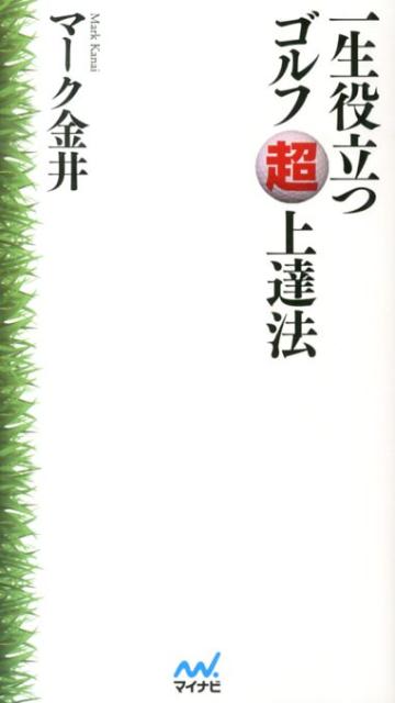 ◆◆◆おおむね良好な状態です。中古商品のため使用感等ある場合がございますが、品質には十分注意して発送いたします。 【毎日発送】 商品状態 著者名 マ−ク金井 出版社名 マイナビ出版 発売日 2013年07月 ISBN 9784839947682