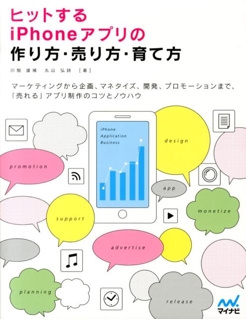 Programming - 【中古】ヒットするiPhoneアプリの作り方・売り方・育て方 マ-ケティングから企画、マネタイズ、開発、プロモ-/マイナビ出版/川畑雄補（単行本（ソフトカバー））