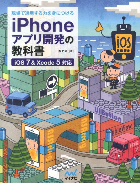 【中古】現場で通用する力を身につけるiPhoneアプリ開発の教科書 iOS　7　＆　Xcode　5対応/マイナビ出版/森巧尚（単行本（ソフトカバー））