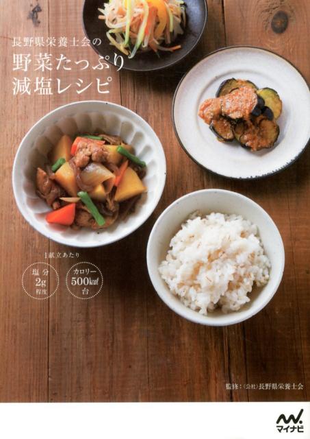 Cooking - 【中古】長野県栄養士会の野菜たっぷり減塩レシピ/マイナビ出版/長野県栄養士会（単行本（ソフトカバー））
