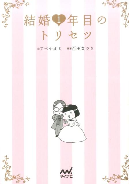 【中古】結婚1年目のトリセツ/マイナビ出版/アベナオミ（単行本（ソフトカバー））