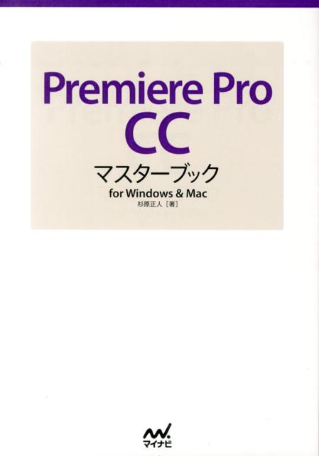 【中古】Premiere　Pro　CCマスタ-ブック for　Windows　＆　Mac/マイナビ出版/杉原正人（単行本（ソフトカバー））