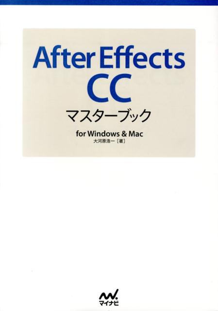 【中古】After　Effects　CCマスタ-ブック for　Windows　＆　Mac/マイナビ出版/大河原浩一（単行本（ソフトカバー））