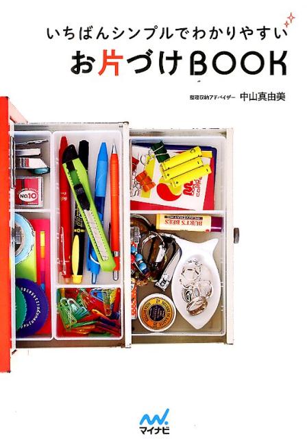 【中古】いちばんシンプルでわかりやすいお片づけBOOK/マイナビ出版/中山真由美（単行本（ソフトカバー））