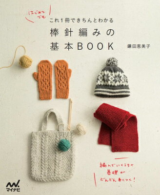 【中古】棒針編みの基本BOOK はじめてでもこれ1冊できちんとわかる/マイナビ出版/鎌田恵美子（単行本（ソフトカバー））
