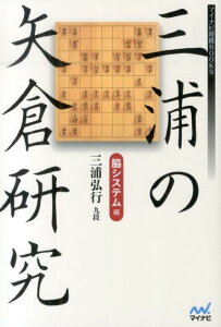 【中古】三浦の矢倉研究 脇システム編/マイナビ出版/三浦弘行(単行本(ソフトカバー))
