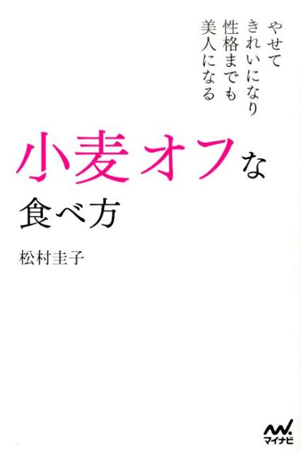 【中古】小麦オフな食べ方 やせて、きれいになり、性格までも美人になる/マイナビ出版/松村圭子（単行..