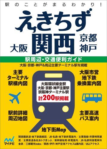 【中古】えきちず関西 大阪・京都・神戸 2版/マイナビ出版（地図）