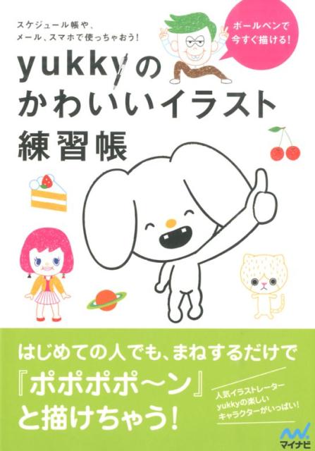 【中古】ボ-ルペンで今すぐ描ける！yukkyのかわいいイラスト練習帳 スケジュ-ル帳や、メ-ル、スマホで使っちゃおう！/マイナビ出版/yukky（単行本（ソフトカバー））