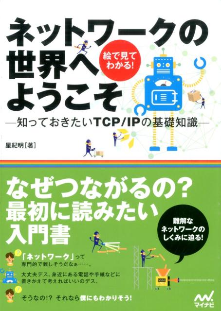 【中古】ネットワ-クの世界へようこそ 知っておきたいTCP／IPの基礎知識/マイナビ出版/星紀明（単行本..