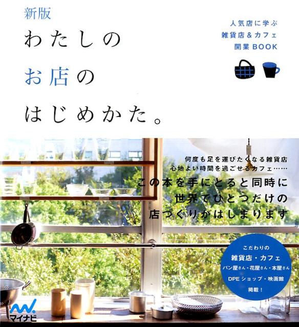 【中古】わたしのお店のはじめかた。 人気店に学ぶ雑貨店＆カフェ開業BOOK 新版/マイナビ出版/マイ ...