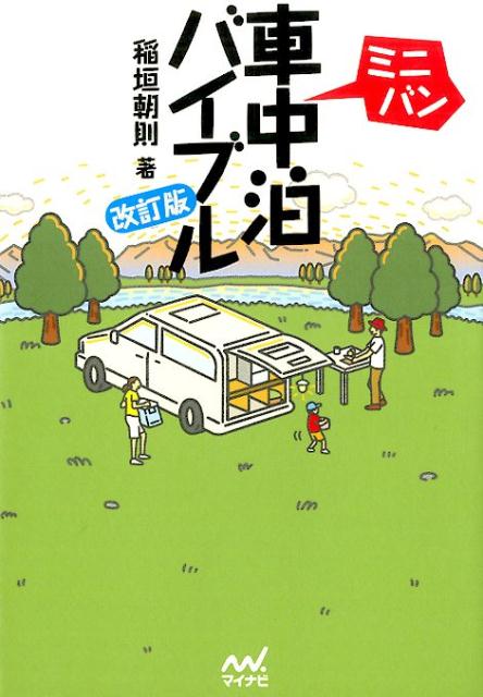 【中古】ミニバン車中泊バイブル 改訂版/マイナビ出版/稲垣朝則（単行本（ソフトカバー））