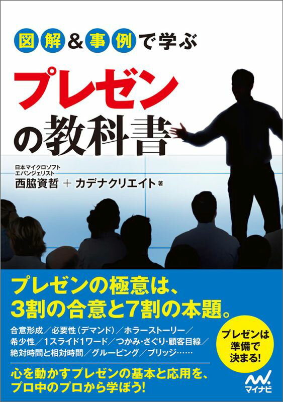 【中古】図解＆事例で学ぶプレゼンの教科書/マイナビ出版/西脇資哲（単行本（ソフトカバー））