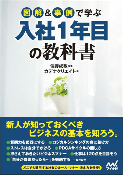 【中古】図解＆事例で学ぶ入社1年目の教科書/マイナビ出版/カデナクリエイト（単行本（ソフトカバー））