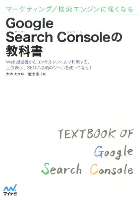 【中古】Google　Search　Consoleの教科書 マ-ケティング／検索エンジンに強くなる/マイナビ出版/大本..