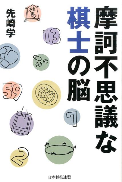 【中古】摩訶不思議な棋士の脳/日本将棋連盟/先崎学（単行本（ソフトカバー））