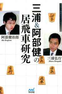 【中古】三浦&阿部健の居飛車研究/マイナビ出版/三浦弘行(単行本(ソフトカバー))
