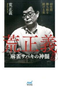 【中古】荒正義直伝麻雀サバキの神髄 40年間勝ち組を続ける男/マイナビ出版/荒正義(単行本(ソフトカバー))