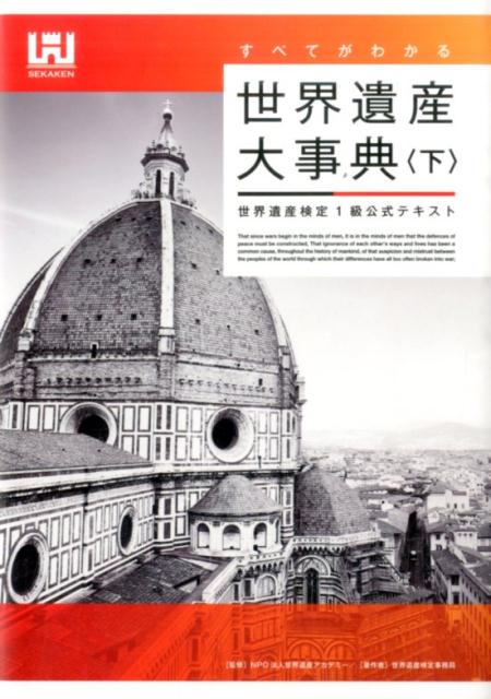 【中古】すべてがわかる世界遺産大事典 世界遺産検定1級公式テキスト 下/世界遺産アカデミ-/世界遺産アカデミ-（単行本（ソフトカバー））