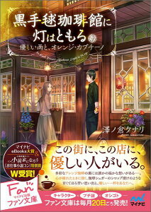 【中古】黒手毬珈琲館に灯はともる 優しい雨と、オレンジ・カプチ-ノ/マイナビ出版/澤ノ倉クナリ(文庫)