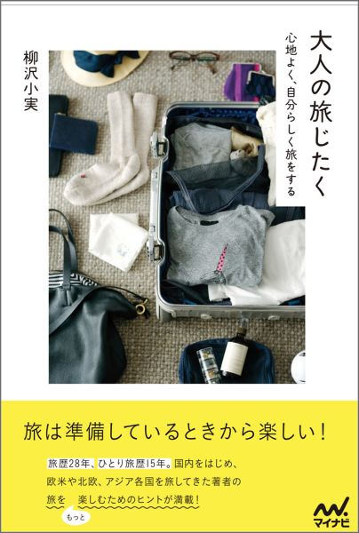 【中古】大人の旅じたく 心地よく、自分らしく旅をする/マイナビ出版/柳沢小実（単行本（ソフトカバー..