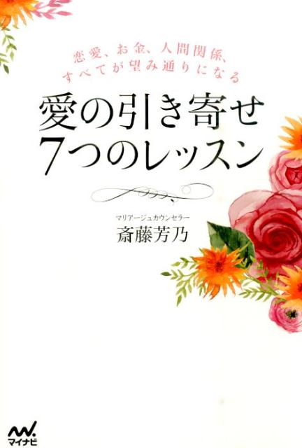 【中古】愛の引き寄せ7つのレッスン 恋愛、お金、人間関係、すべてが望み通りになる/マイナビ出版/斎藤芳乃（単行本…