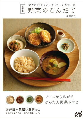 Cooking - 【中古】マクロビオティックベ-スカフェの野菜のこんだて 保存版/マイナビ出版/深澤暁子（単行本（ソフトカバー））