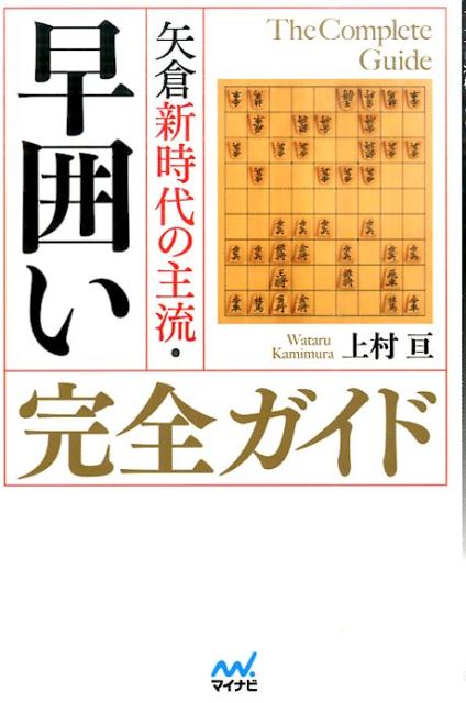 【中古】矢倉新時代の主流・早囲い完全ガイド/マイナビ出版/上村亘（単行本（ソフトカバー））