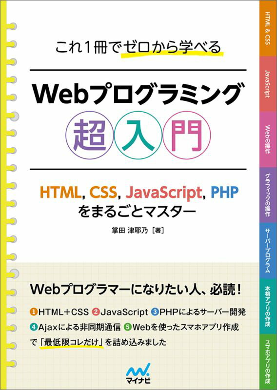 【中古】これ1冊でゼロから学べるWebプログラミング超入門 HTML，CSS，JavaScript，PHPをま/マイナビ出版/掌田津耶乃（単行本（ソフトカバー））