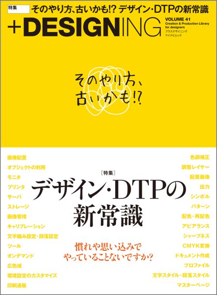 【中古】＋DESIGNING volume　41/マイナビ出版（ムック）