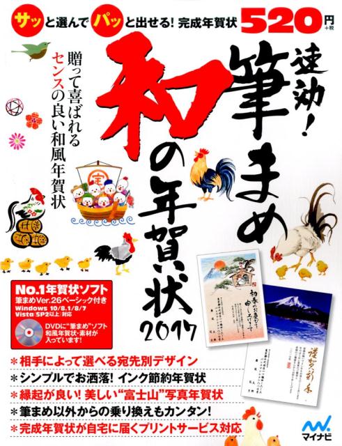 【中古】速効！筆まめ和の年賀状 Windows対応 2017/マイナビ出版/マイナビ出版（大型本）