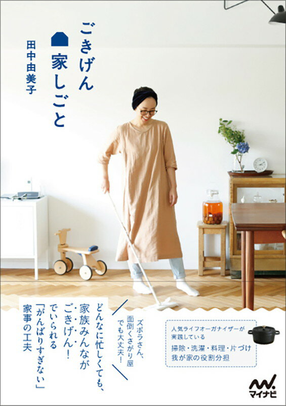 【中古】ごきげん家しごと/マイナビ出版/田中由美子（単行本（ソフトカバー））