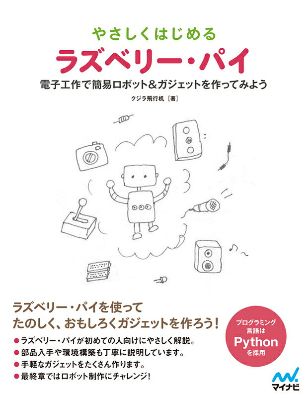 【中古】やさしくはじめるラズベリー・パイ 電子工作でガジェト＆簡易ロボットを作ってみよう/マイナビ出版/クジラ飛行机（単行本（ソフトカバー））