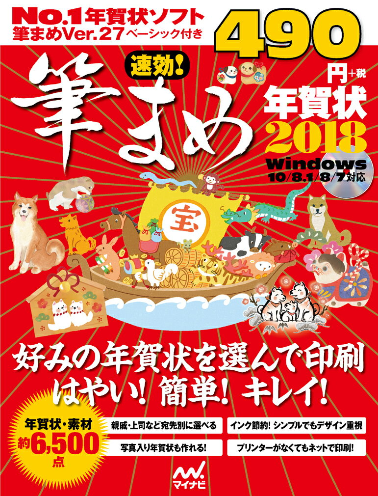 【中古】速効！筆まめ年賀状 2018/マイナビ出版/速効！筆まめ年賀状編集部（大型本）