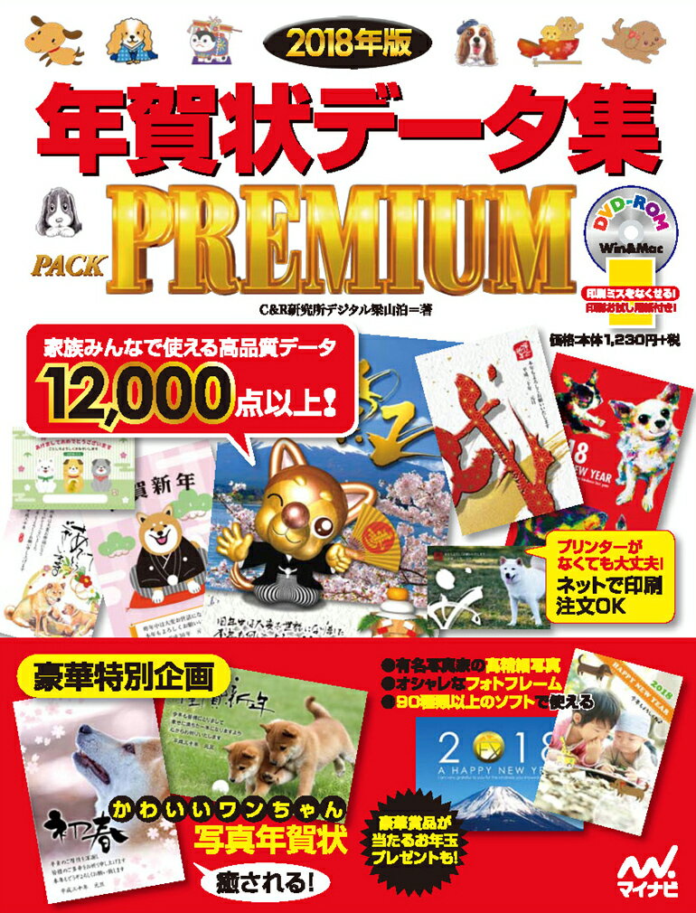 【中古】年賀状データ集PACK　PREMIUM 2018年版/マイナビ出版/C＆R研究所デジタル梁山泊（大型本）